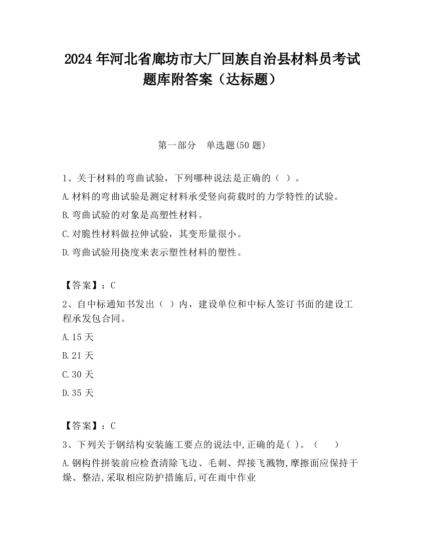 2024年河北省廊坊市大厂回族自治县材料员考试题库附答案（达标题）