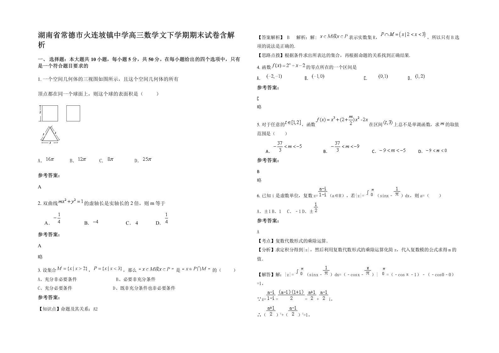 湖南省常德市火连坡镇中学高三数学文下学期期末试卷含解析