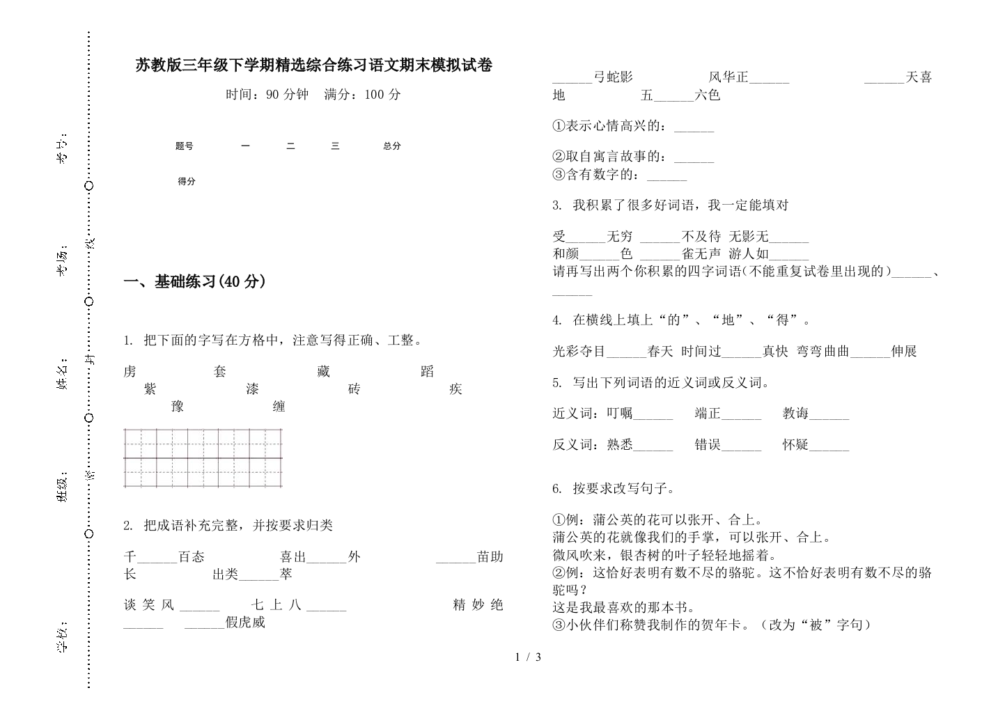 苏教版三年级下学期精选综合练习语文期末模拟试卷