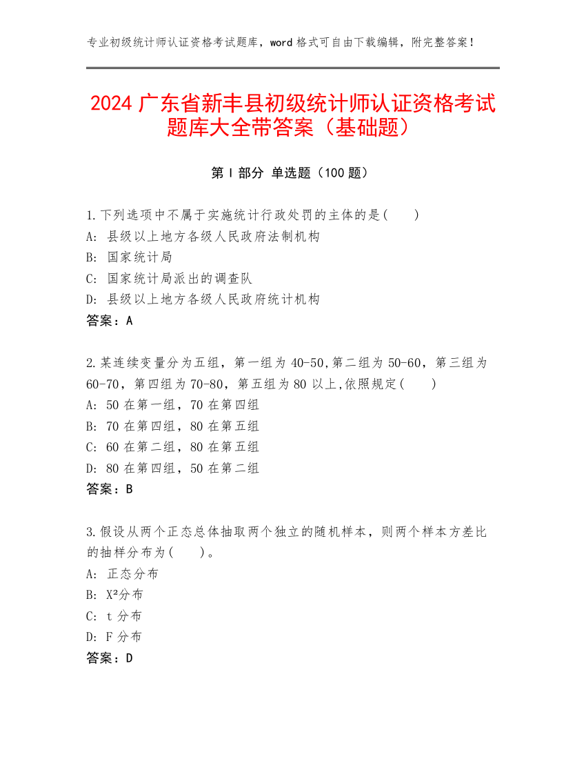 2024广东省新丰县初级统计师认证资格考试题库大全带答案（基础题）