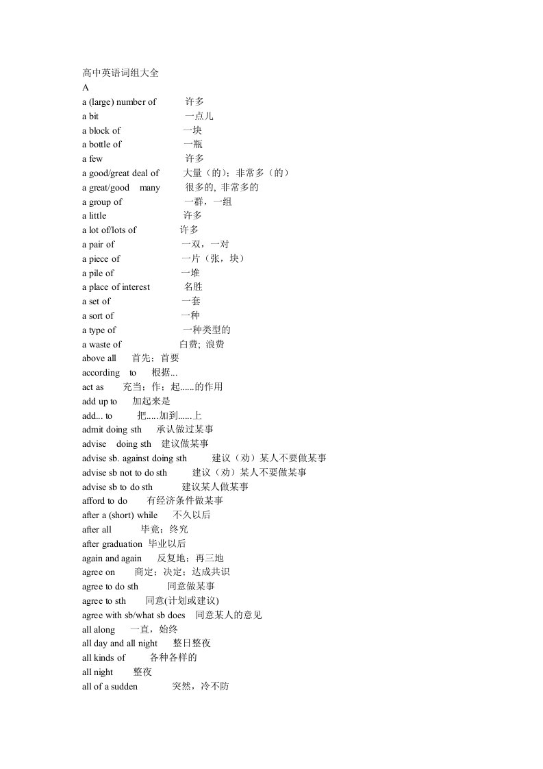 高中英语短语大全(包含初中按字母顺序排列)