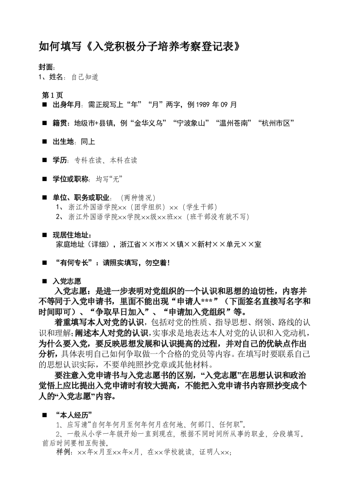 如何填写《入党志愿书》