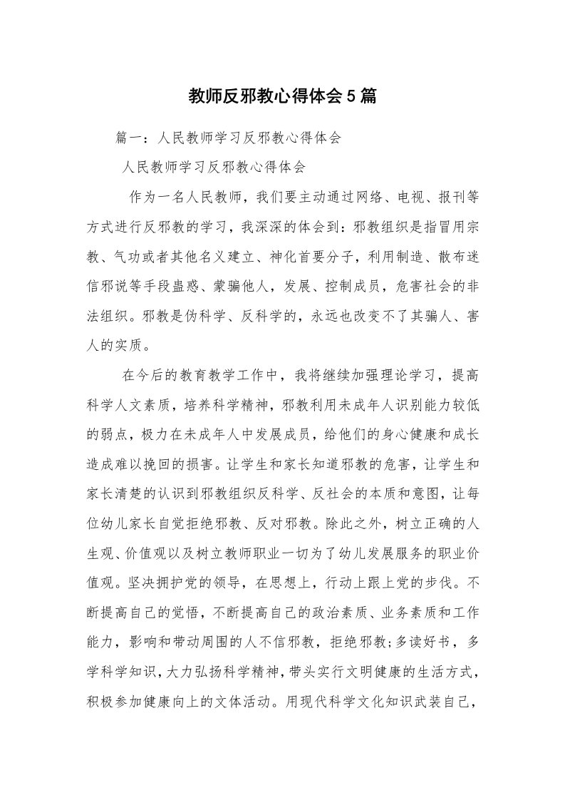 教师反邪教心得体会5篇