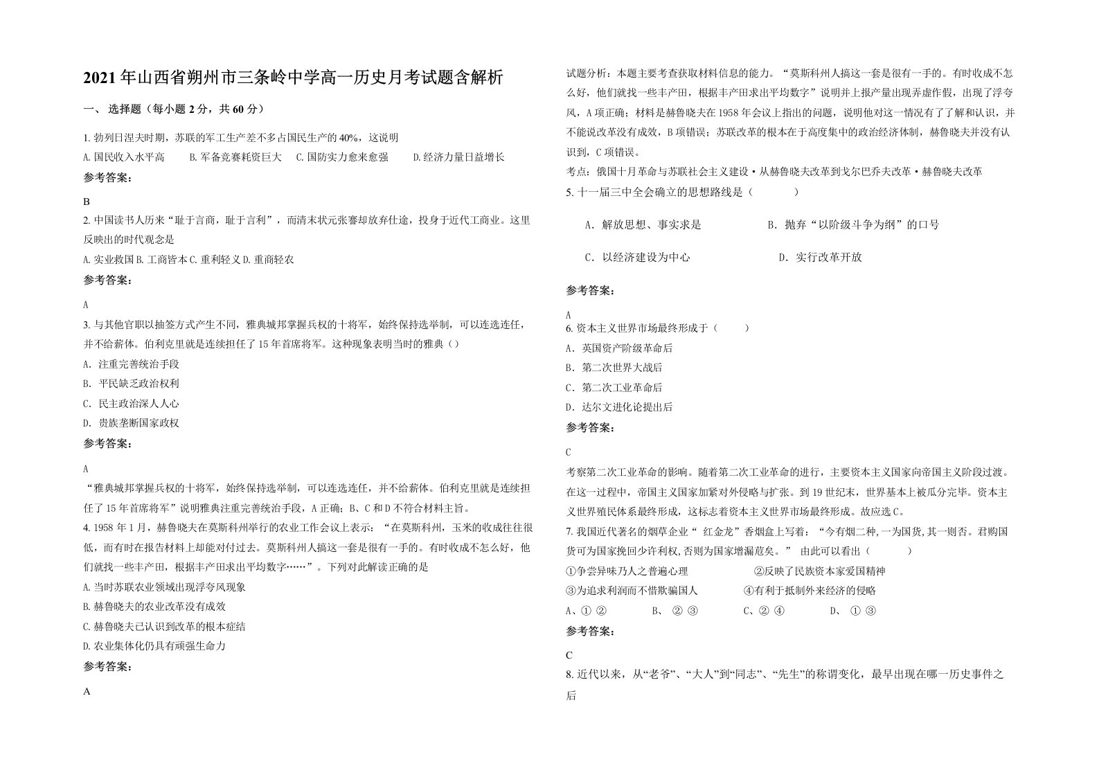 2021年山西省朔州市三条岭中学高一历史月考试题含解析