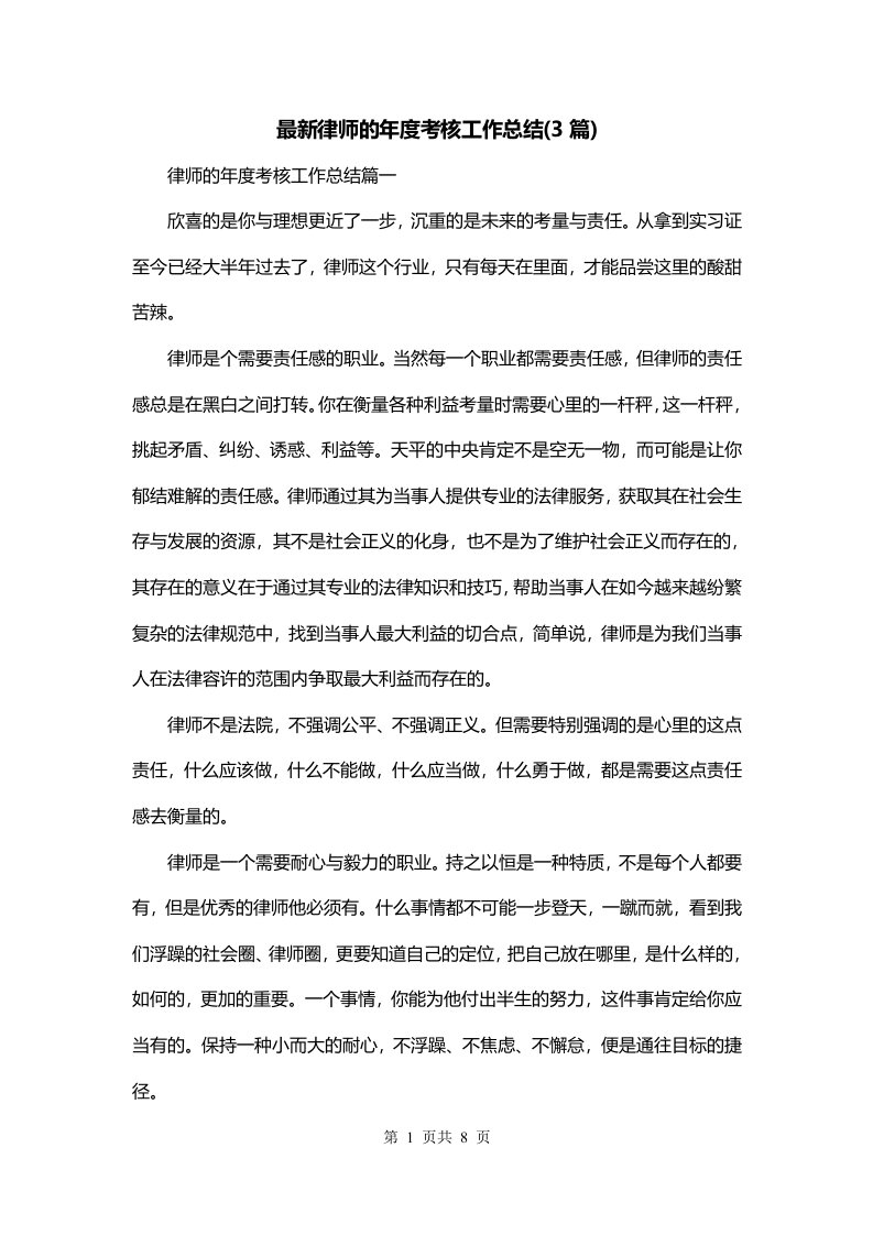 最新律师的年度考核工作总结3篇