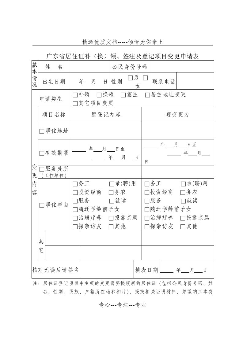 广东省居住证补(换)领、签注及登记项目变更申请表(共1页)