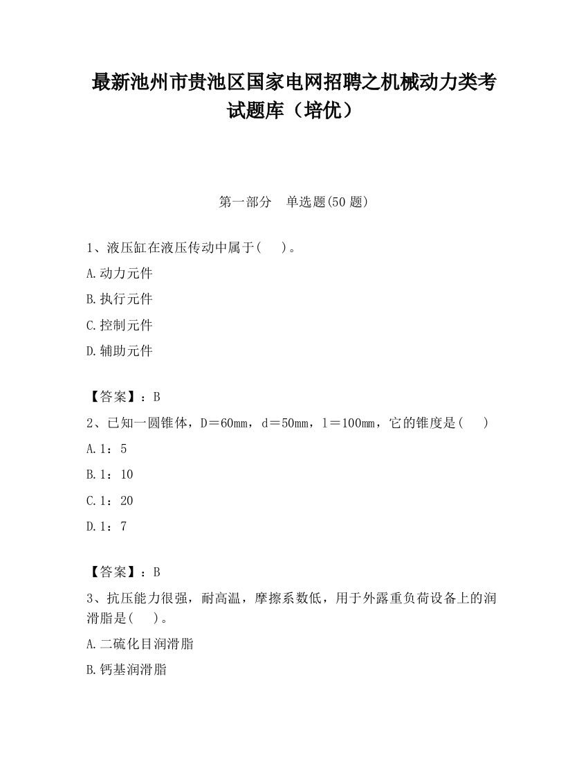 最新池州市贵池区国家电网招聘之机械动力类考试题库（培优）