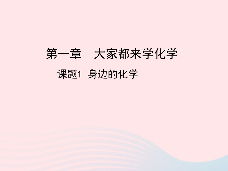 2022九年级化学上册第一章大家都来学化学课题1身边的化学教学课件科学版