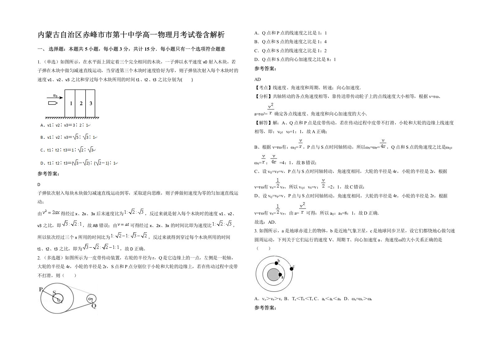 内蒙古自治区赤峰市市第十中学高一物理月考试卷含解析