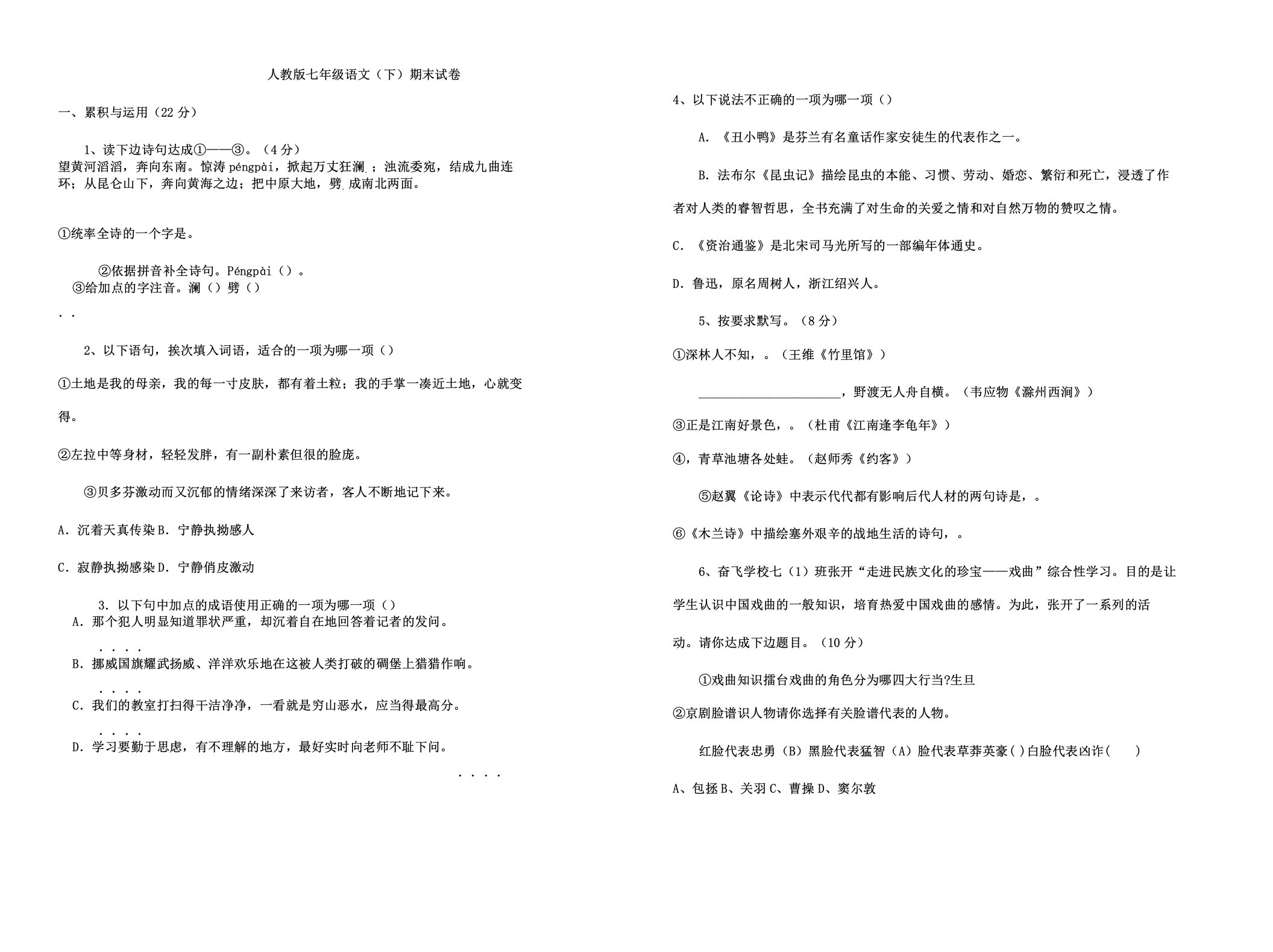 人教版七年级教学语文下册期末考习题附