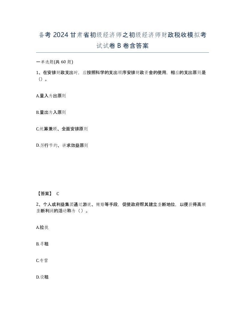 备考2024甘肃省初级经济师之初级经济师财政税收模拟考试试卷B卷含答案