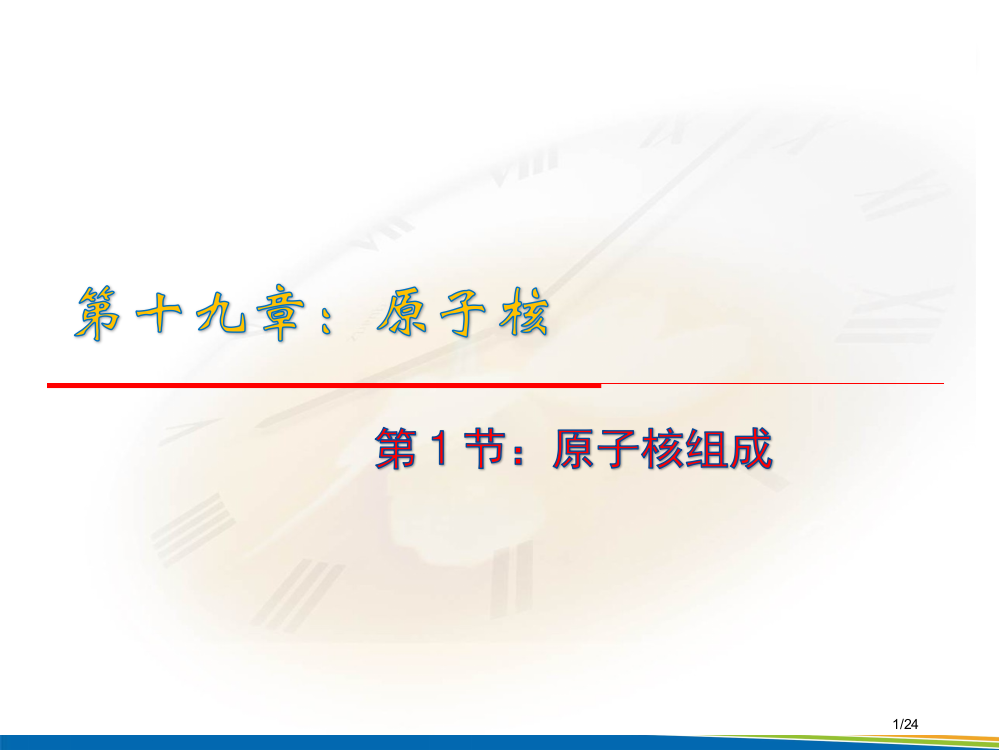 19.1《原子核的组成》省公开课一等奖全国示范课微课金奖PPT课件