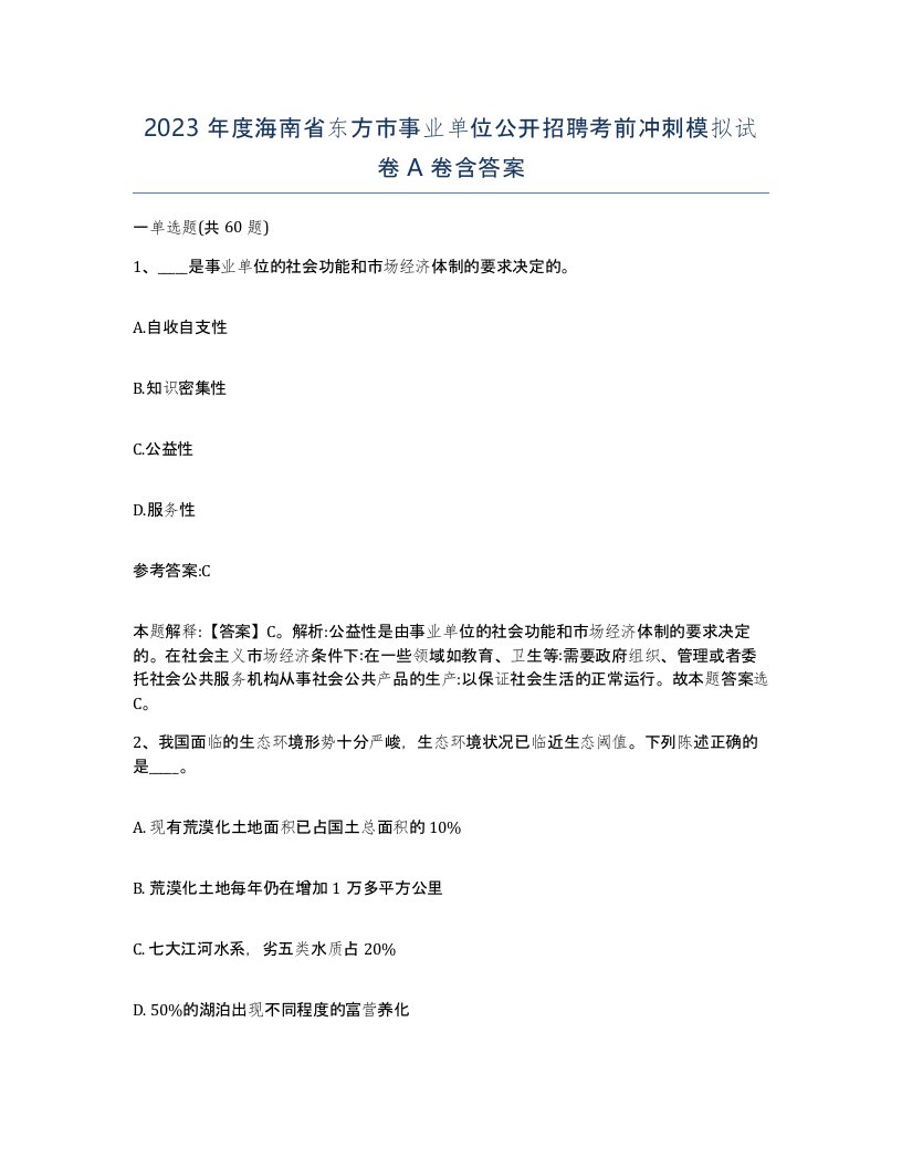 2023年度海南省东方市事业单位公开招聘考前冲刺模拟试卷A卷含答案