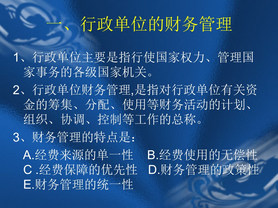 行政单位的财务管理