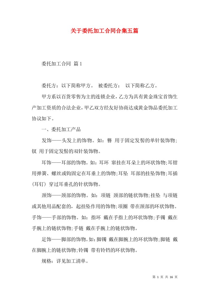 关于委托加工合同合集五篇