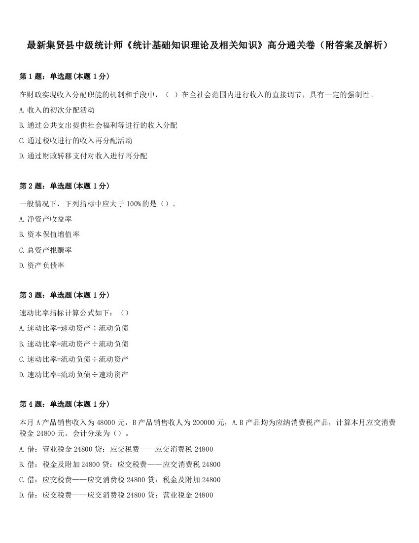 最新集贤县中级统计师《统计基础知识理论及相关知识》高分通关卷（附答案及解析）