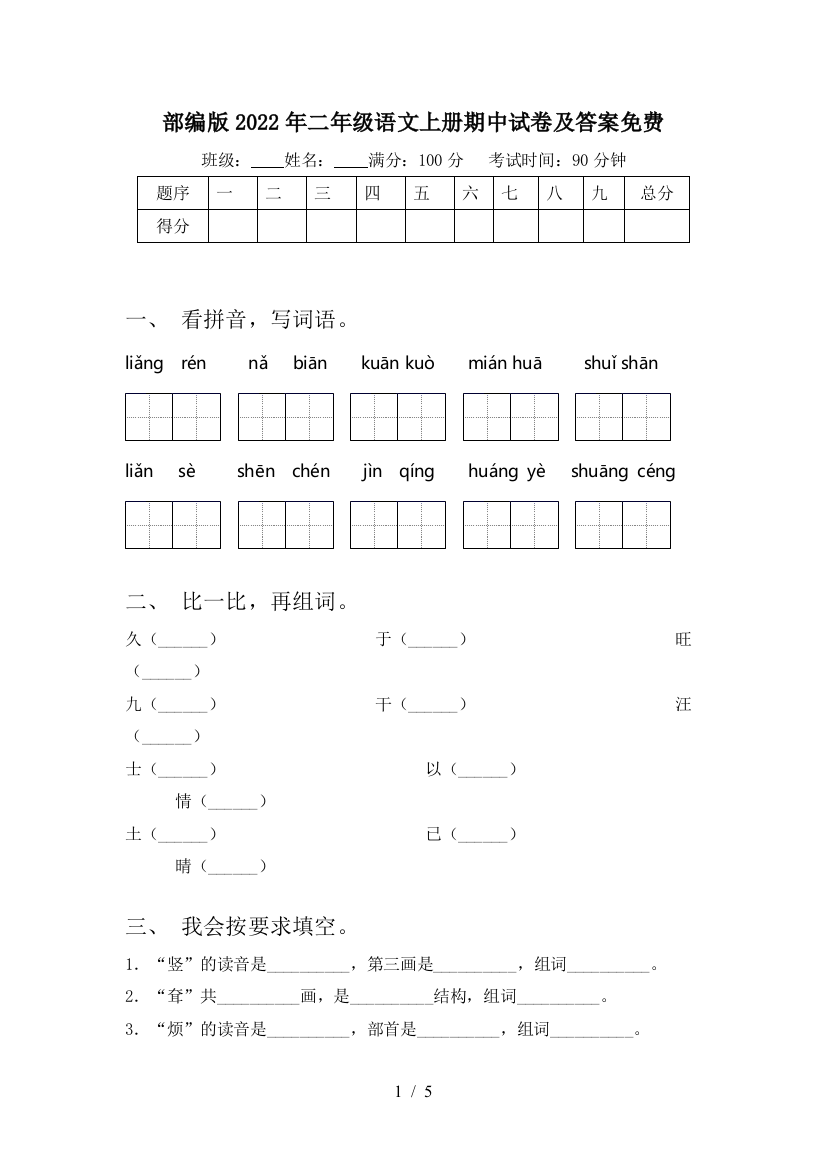 部编版2022年二年级语文上册期中试卷及答案免费