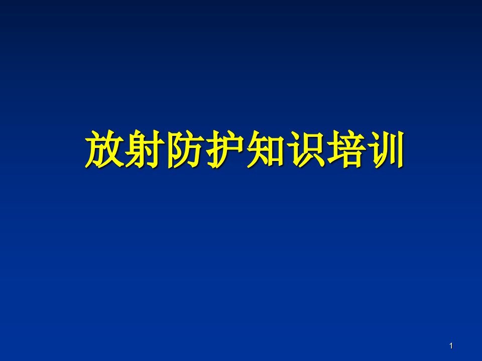 《放射防护知识培训》ppt幻灯片