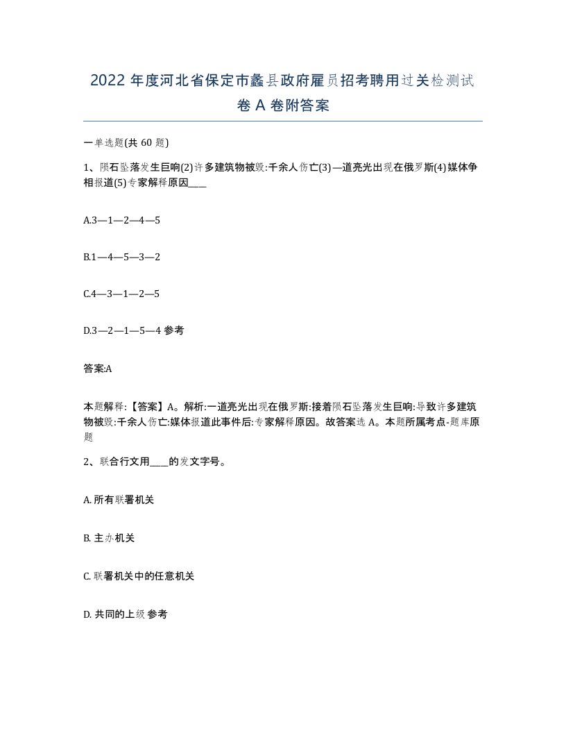 2022年度河北省保定市蠡县政府雇员招考聘用过关检测试卷A卷附答案