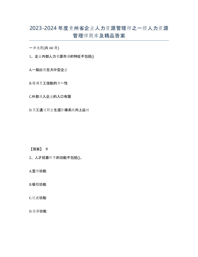 2023-2024年度贵州省企业人力资源管理师之一级人力资源管理师题库及答案