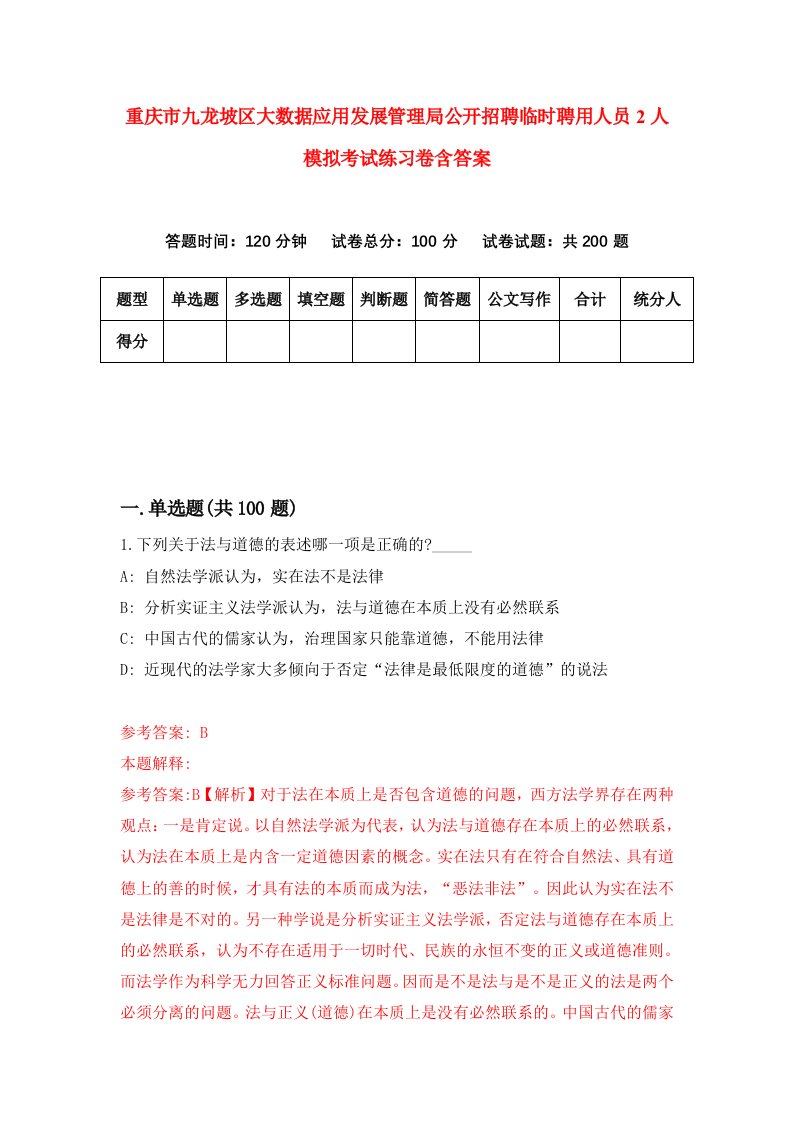 重庆市九龙坡区大数据应用发展管理局公开招聘临时聘用人员2人模拟考试练习卷含答案第4期