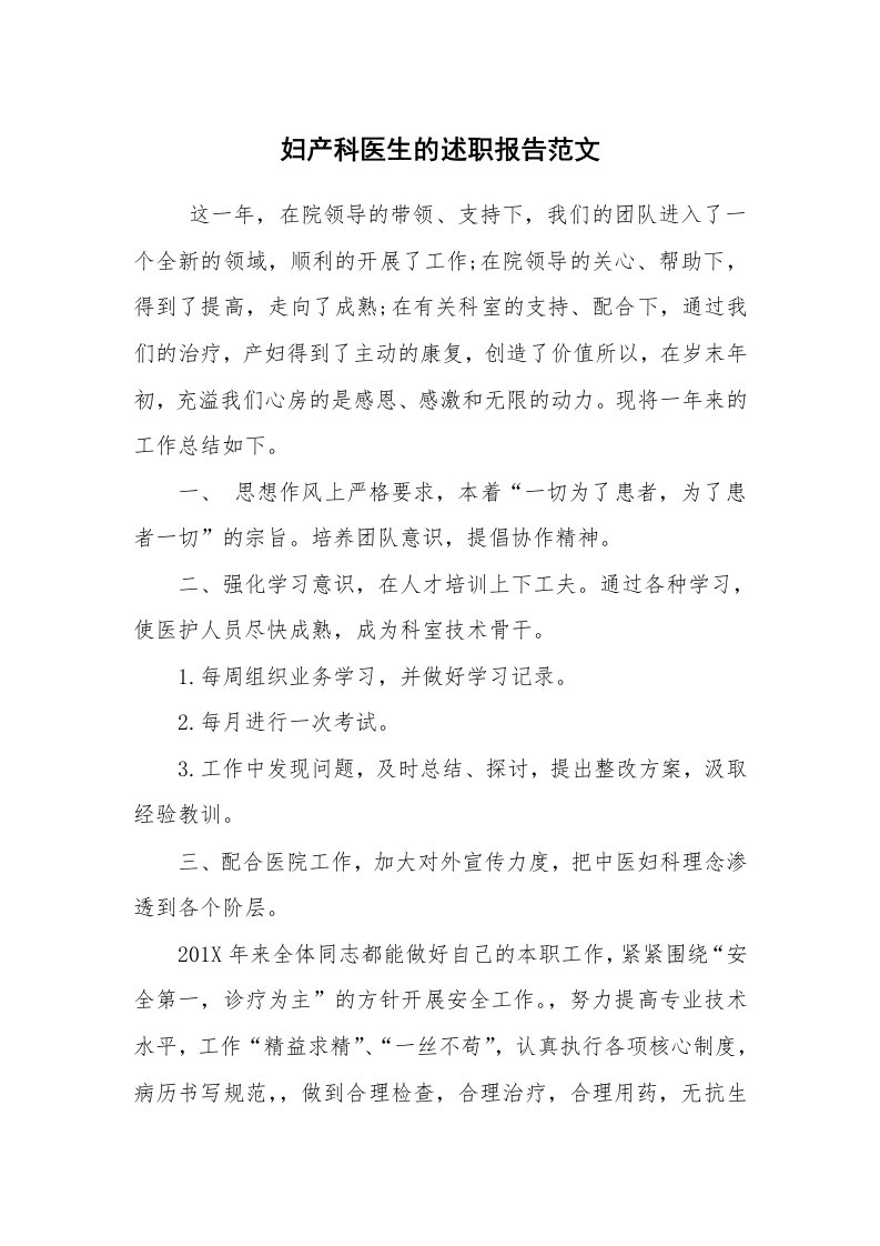 求职离职_述职报告_妇产科医生的述职报告范文