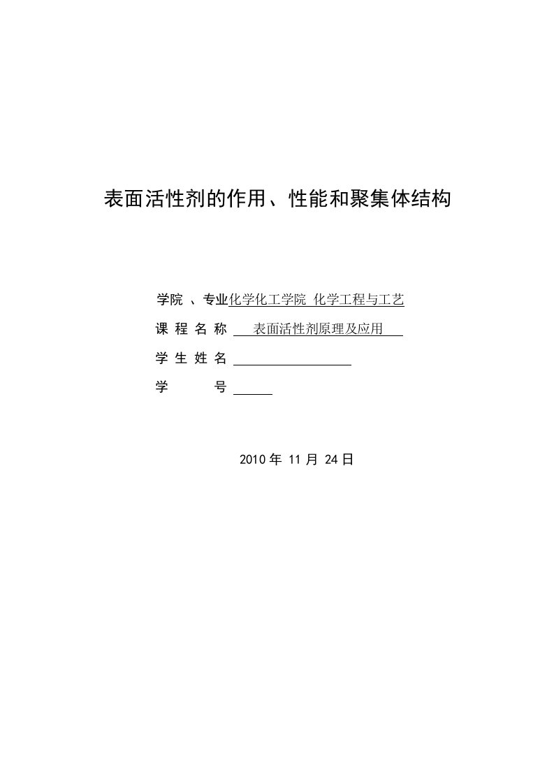 表面活性剂原理及应用课程设计-表面活性剂的作用、性能和聚集体结构