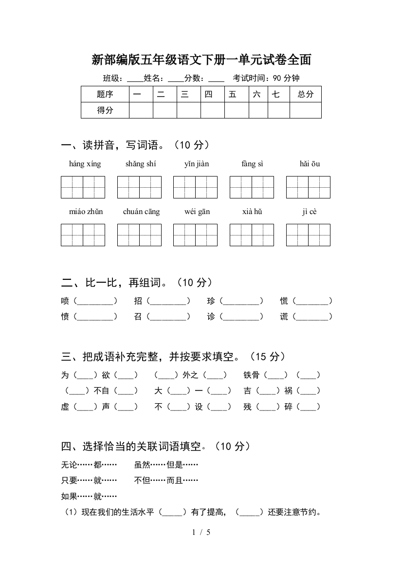 新部编版五年级语文下册一单元试卷全面