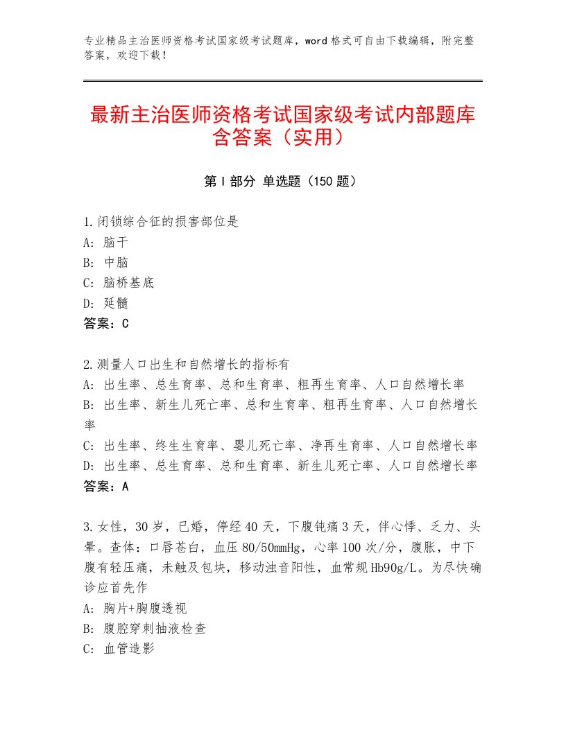 内部主治医师资格考试国家级考试内部题库带答案（黄金题型）