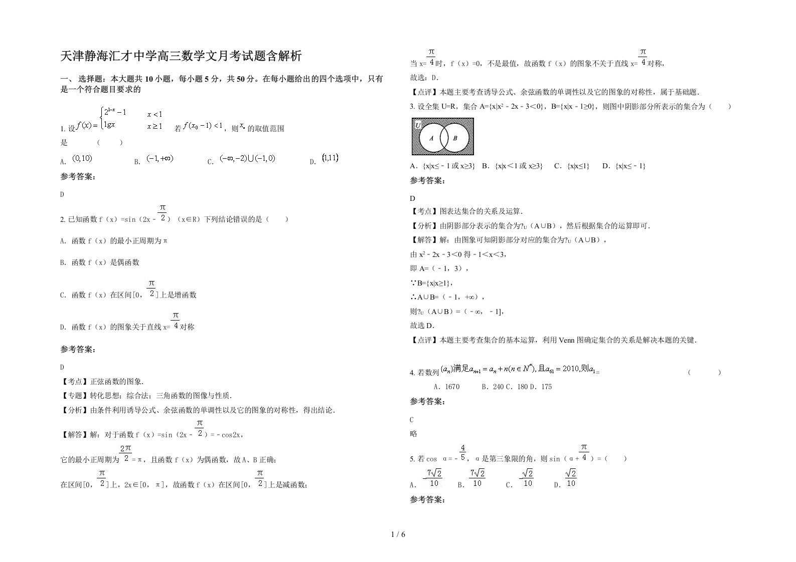 天津静海汇才中学高三数学文月考试题含解析