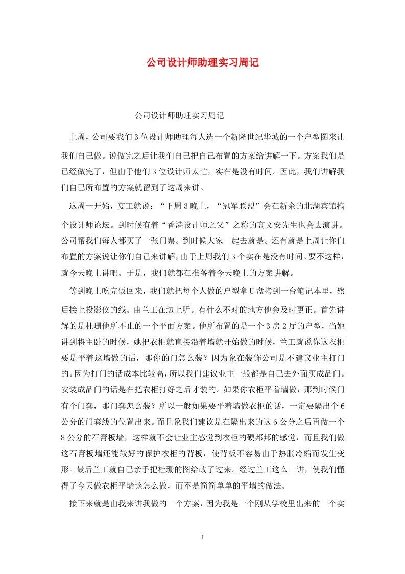 精选公司设计师助理实习周记