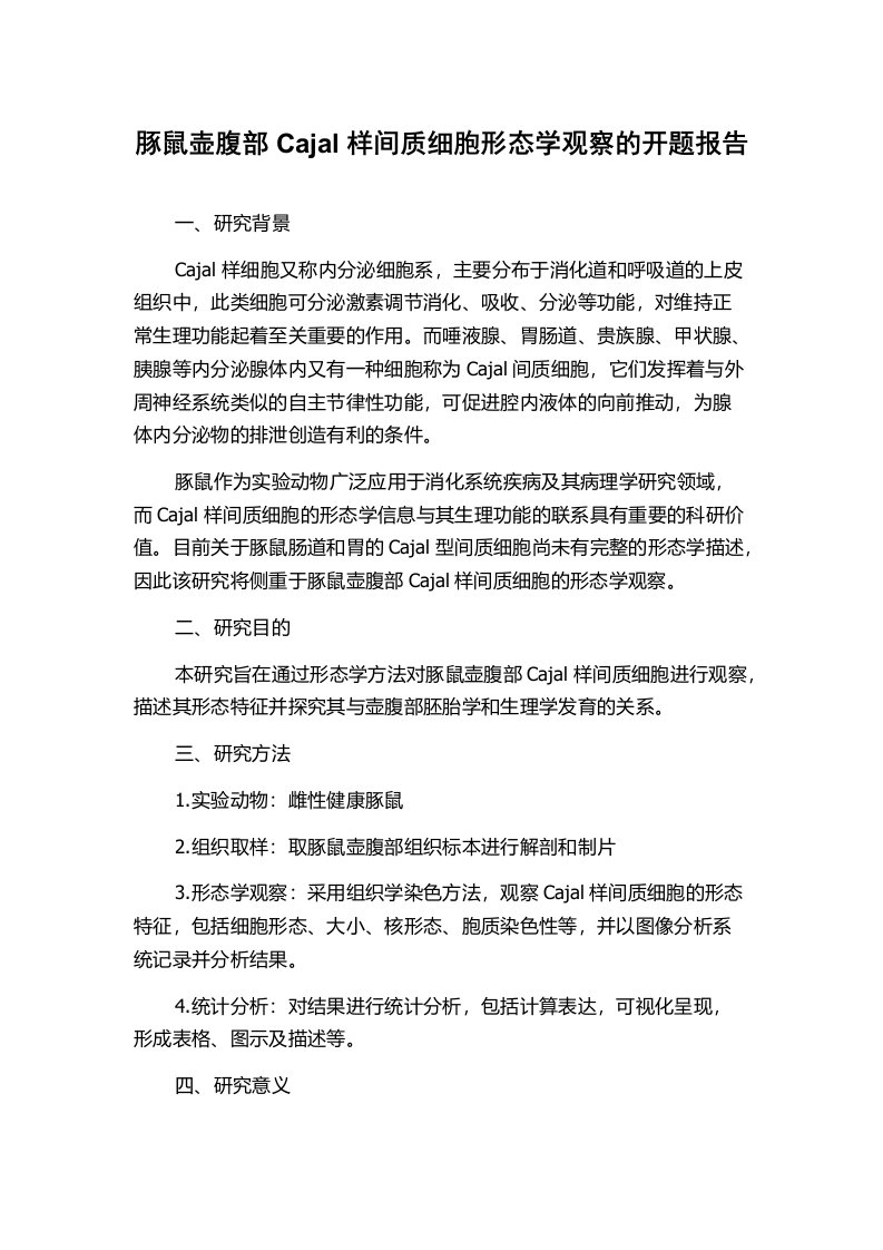 豚鼠壶腹部Cajal样间质细胞形态学观察的开题报告