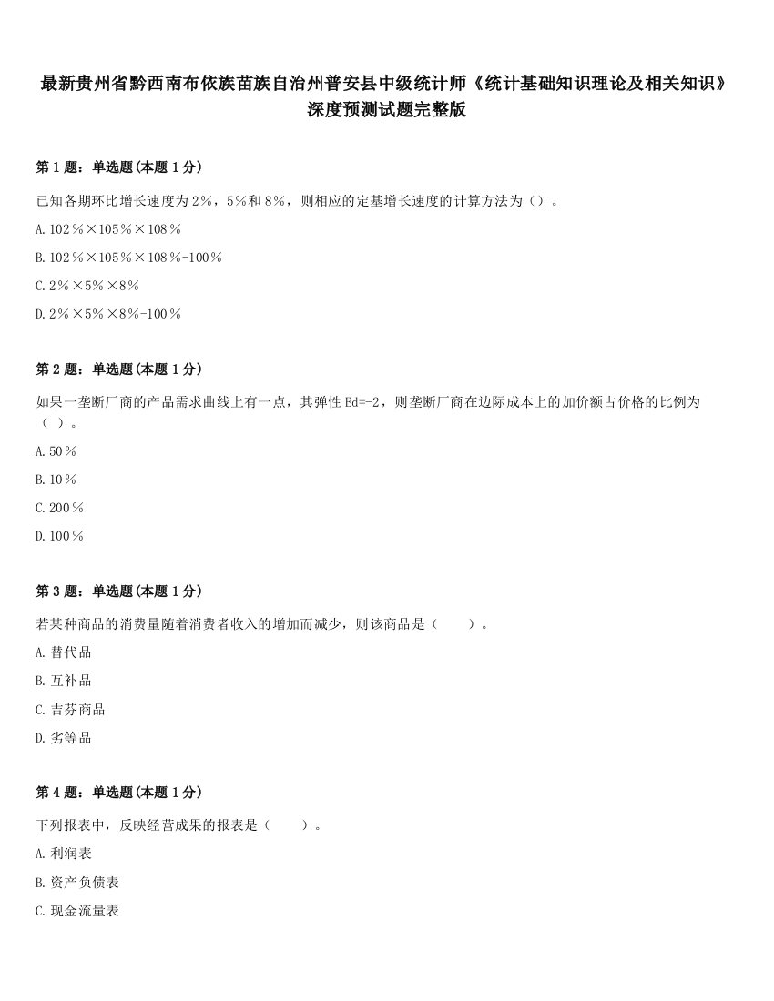 最新贵州省黔西南布依族苗族自治州普安县中级统计师《统计基础知识理论及相关知识》深度预测试题完整版