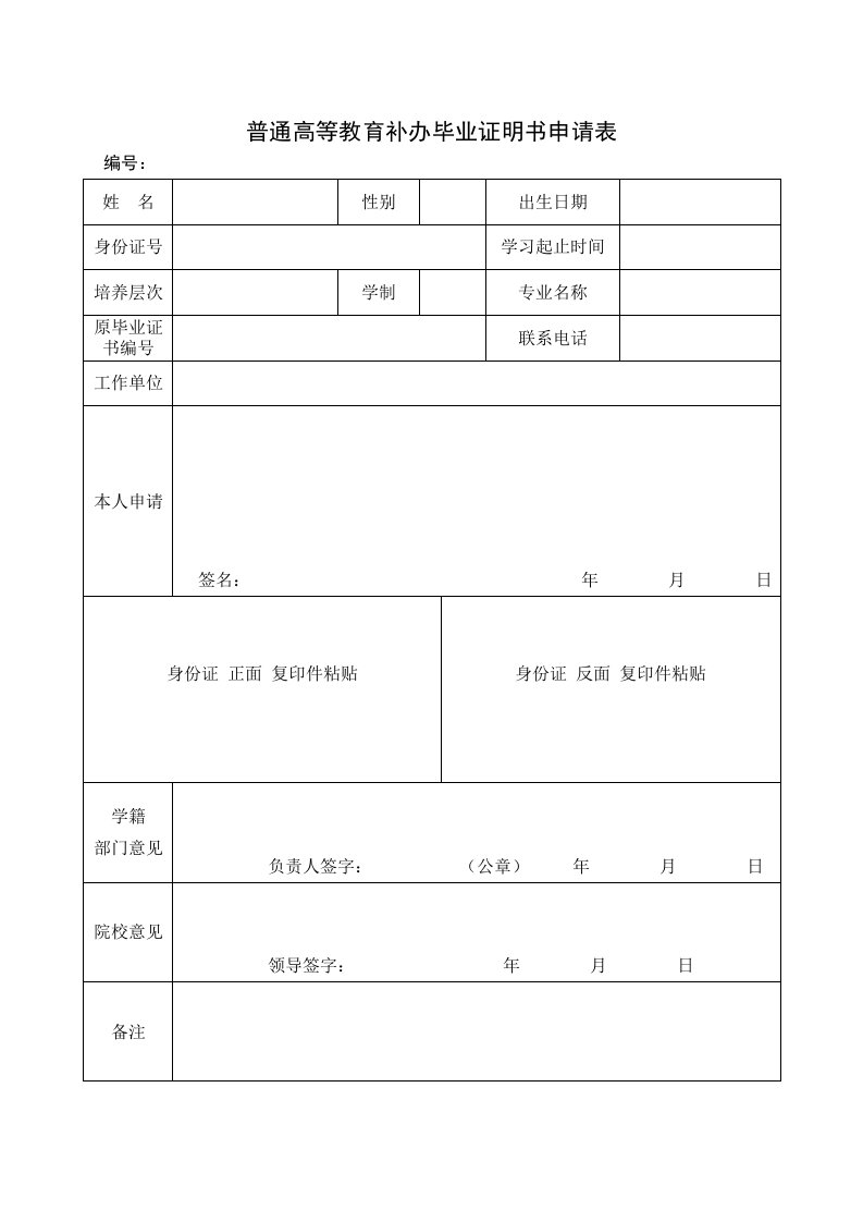 普通高等教育补办毕业证明书申请表