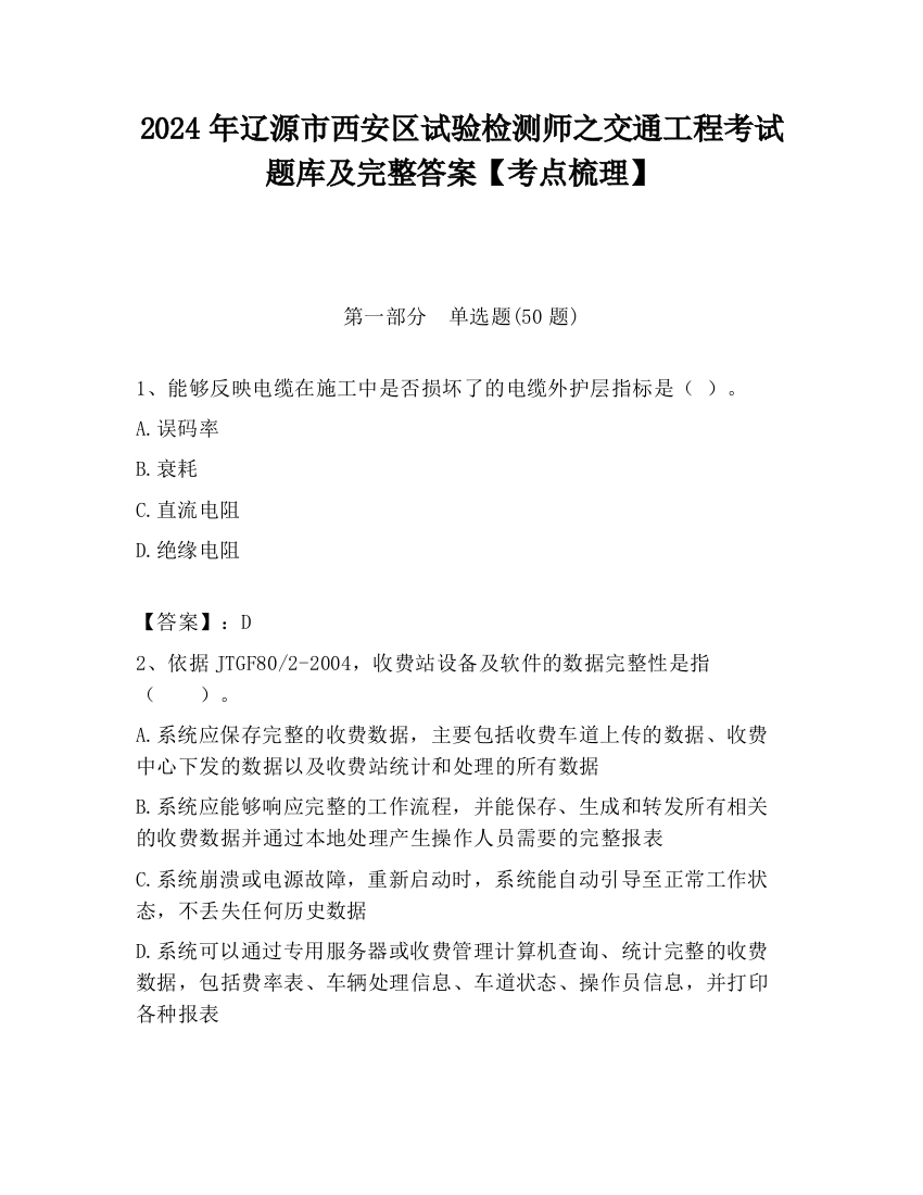 2024年辽源市西安区试验检测师之交通工程考试题库及完整答案【考点梳理】