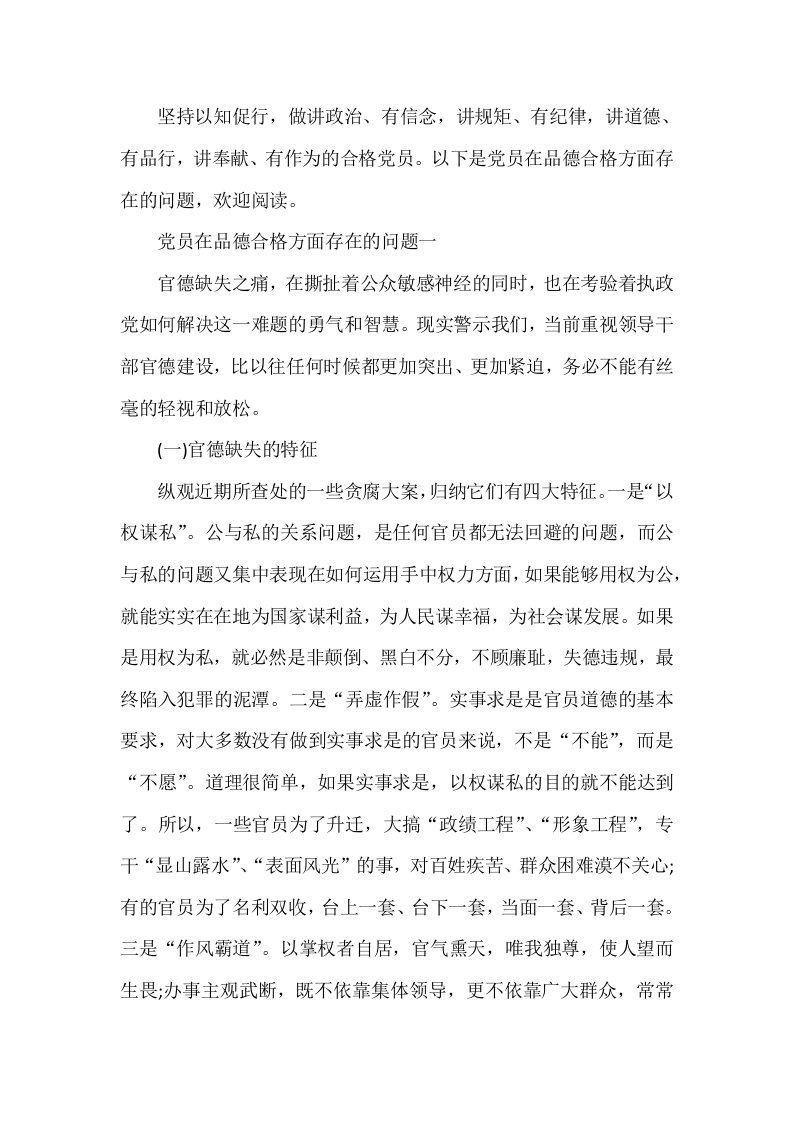 党员在品格合格方面存在的问题