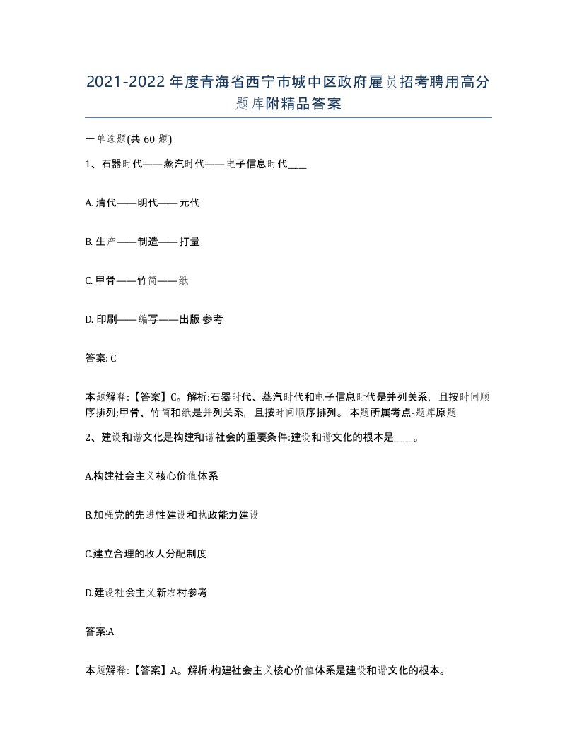 2021-2022年度青海省西宁市城中区政府雇员招考聘用高分题库附答案