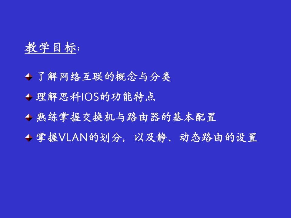 网络技术基础与应用第5章网络互联课件