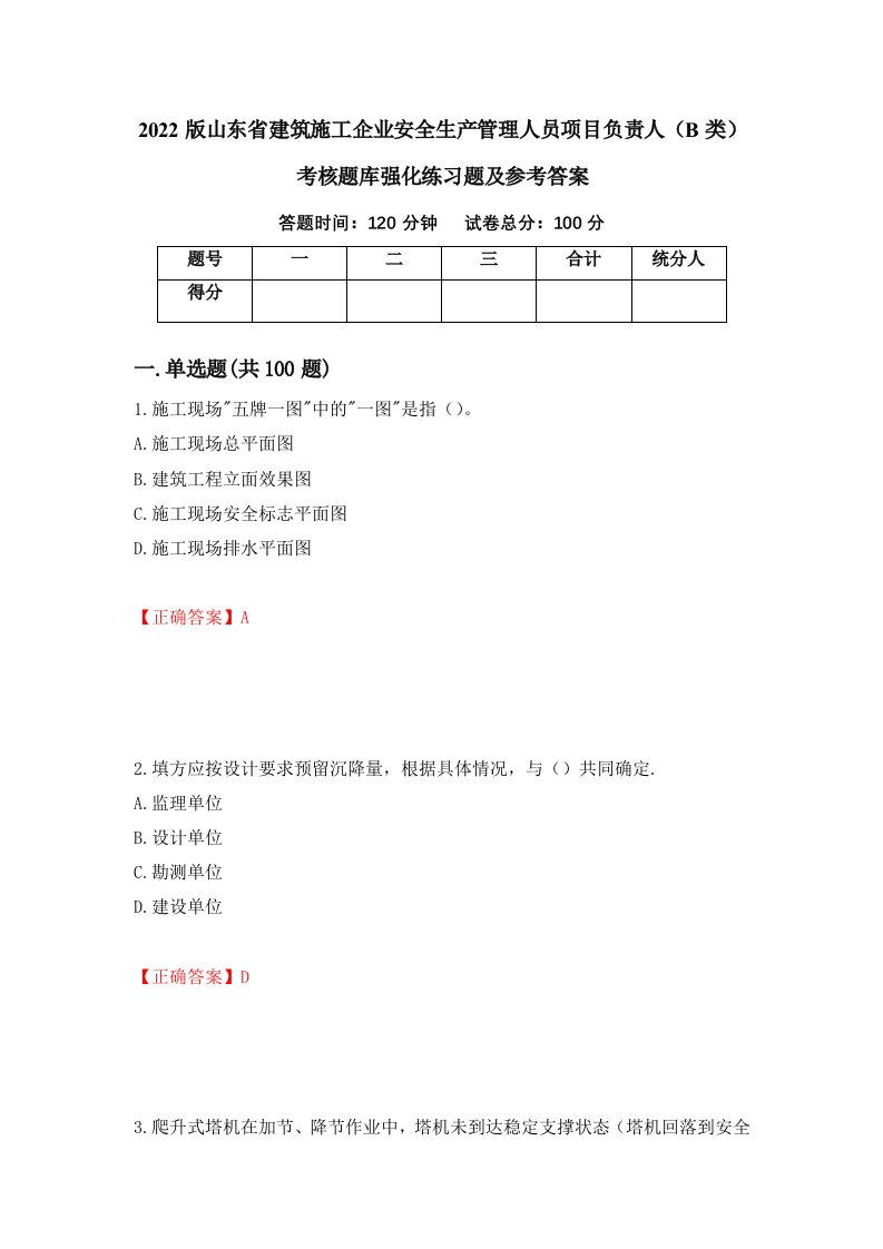 2022版山东省建筑施工企业安全生产管理人员项目负责人B类考核题库强化练习题及参考答案25