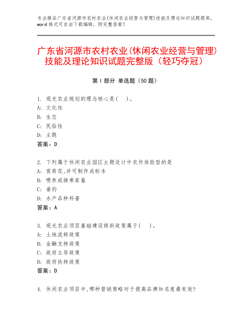 广东省河源市农村农业(休闲农业经营与管理)技能及理论知识试题完整版（轻巧夺冠）