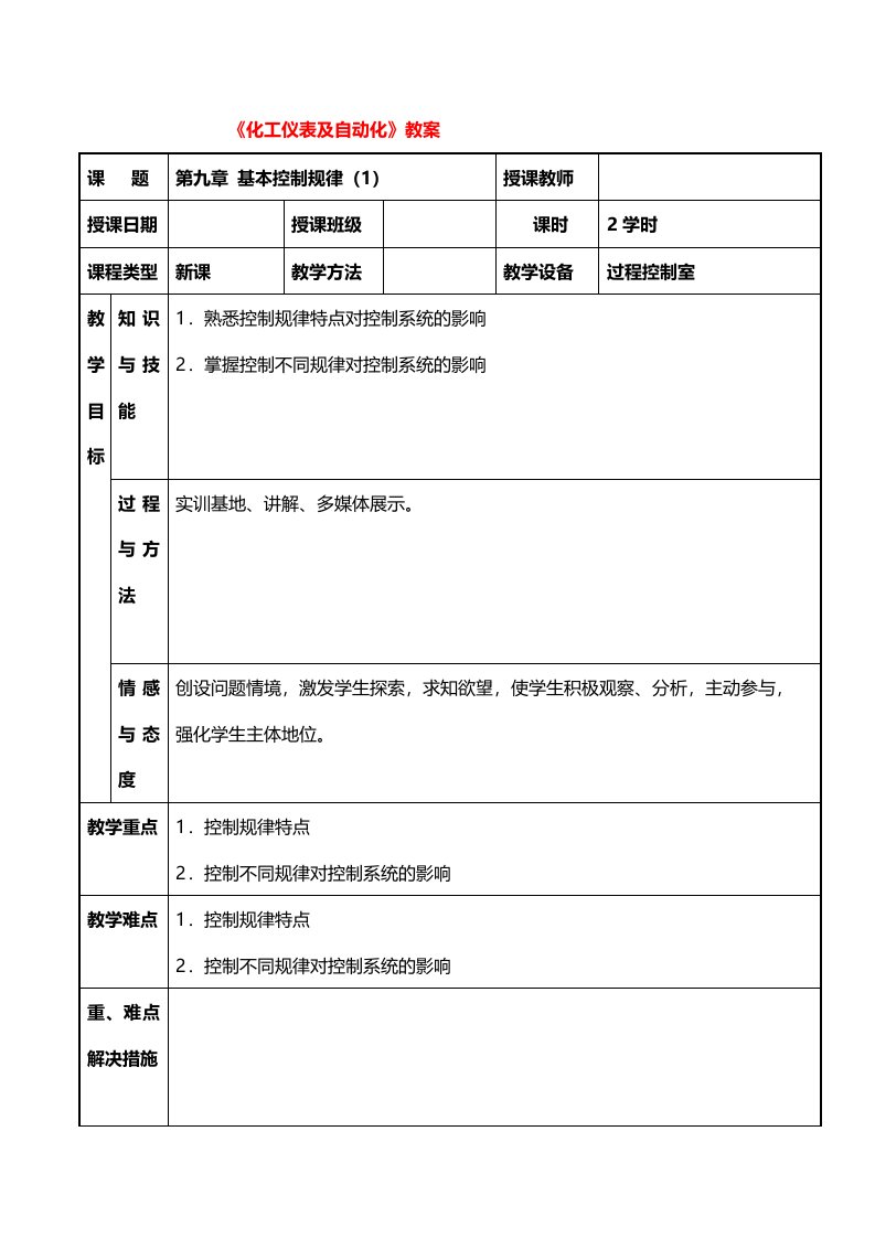 化工仪表与自动化9-1(控制规律)