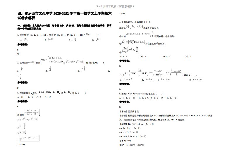 四川省乐山市文孔中学2021年高一数学文上学期期末试卷含解析