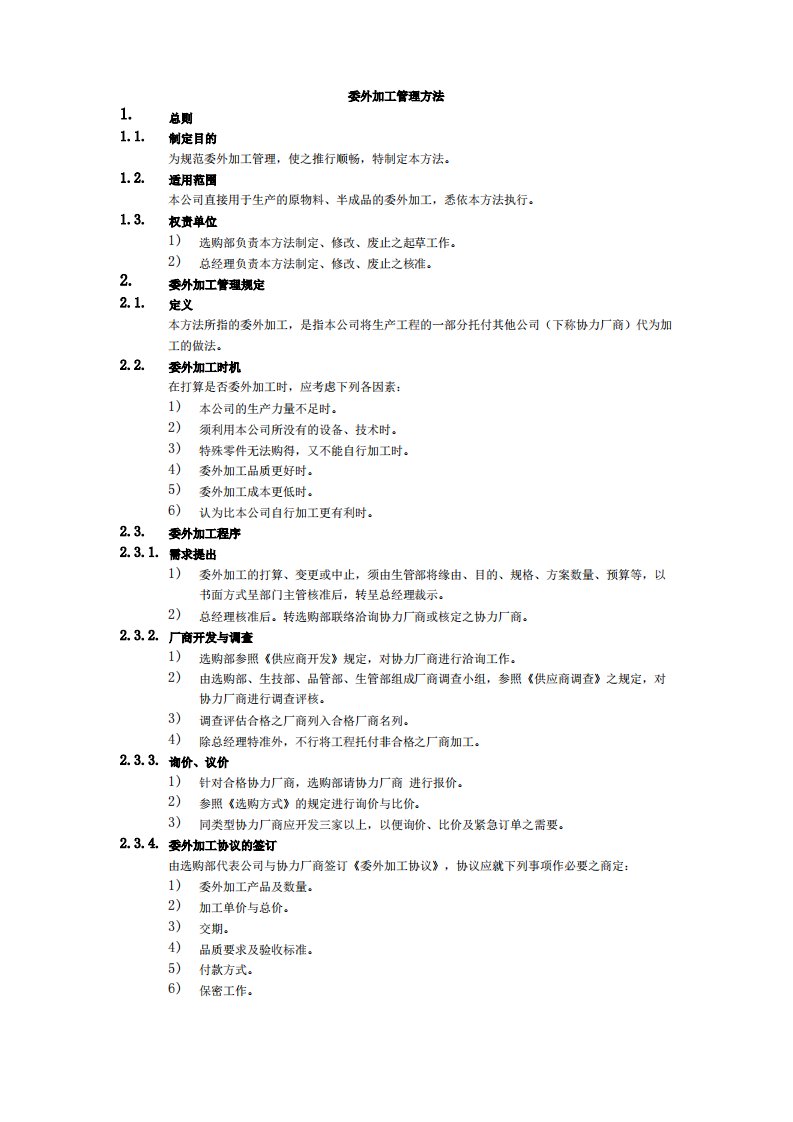 委外加工管理办法委外加工作业程序与业务处理工作指引