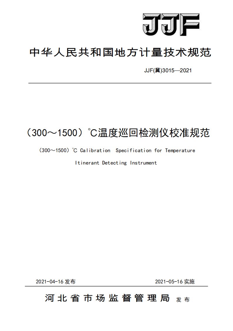 JJF（冀）3015-2021（300～1500）℃温度巡回检测仪校准规范