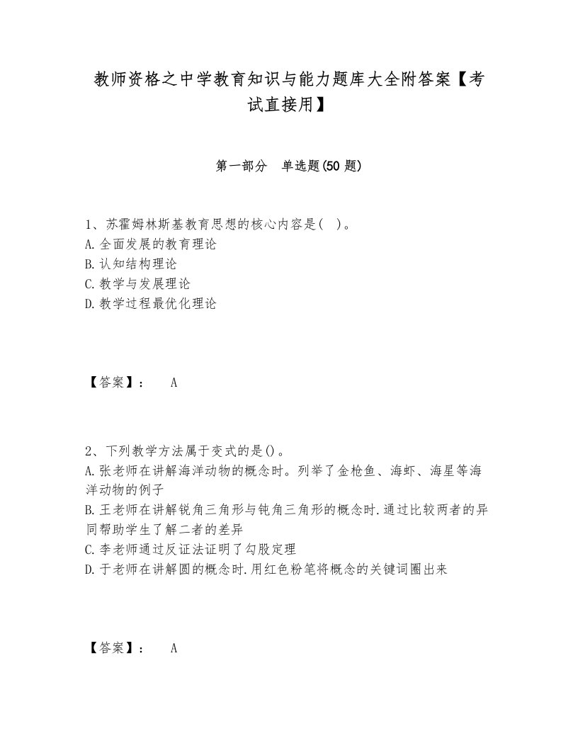 教师资格之中学教育知识与能力题库大全附答案【考试直接用】