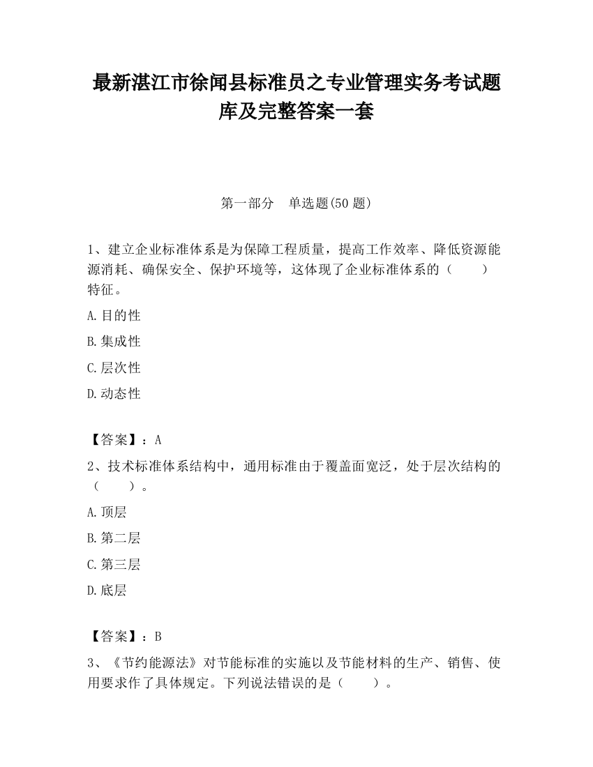 最新湛江市徐闻县标准员之专业管理实务考试题库及完整答案一套