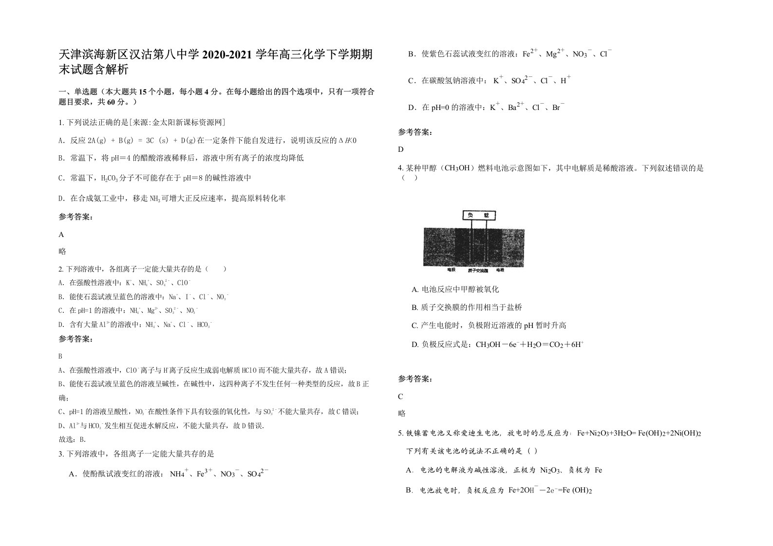 天津滨海新区汉沽第八中学2020-2021学年高三化学下学期期末试题含解析