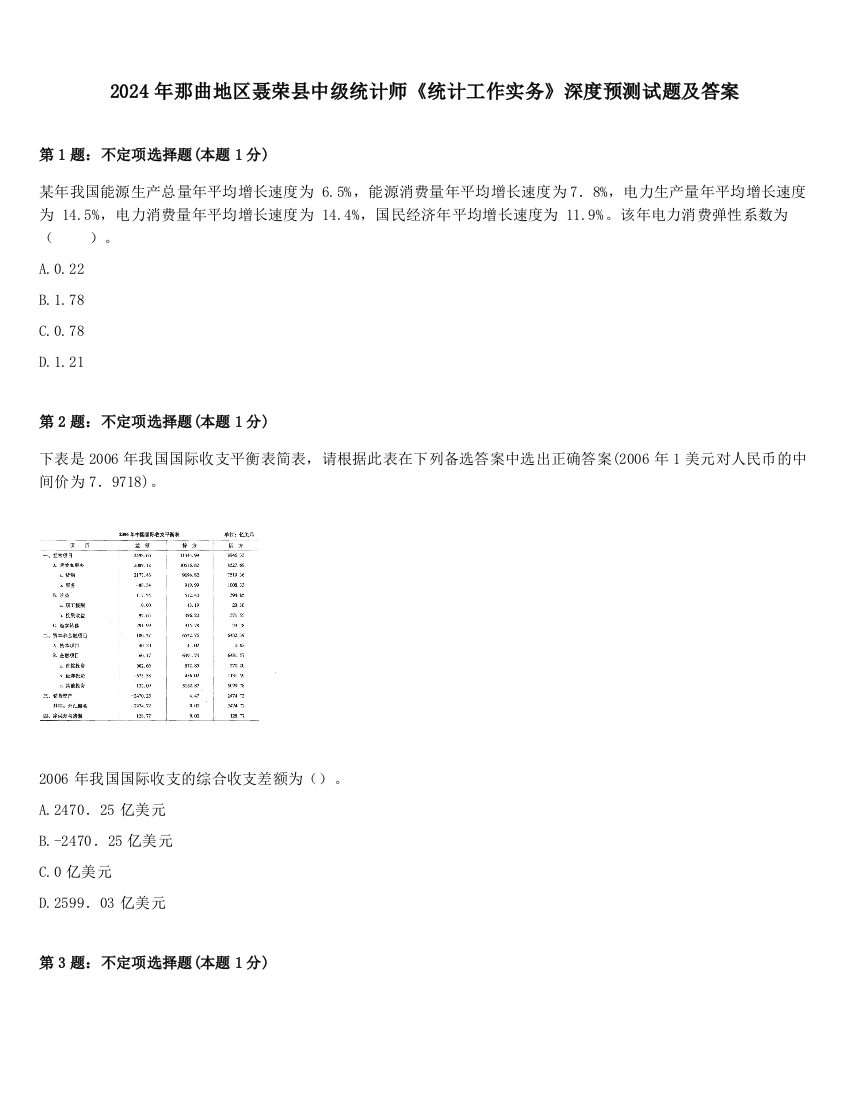 2024年那曲地区聂荣县中级统计师《统计工作实务》深度预测试题及答案