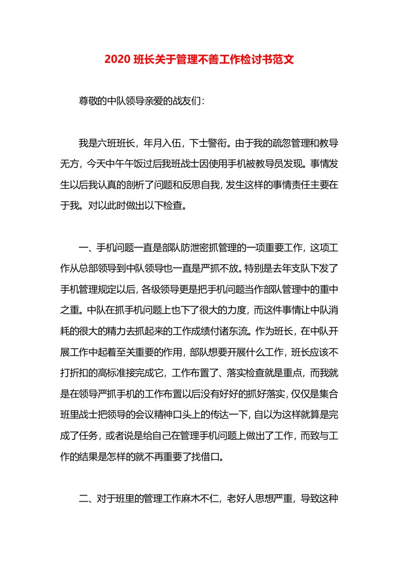 2020班长关于管理不善工作检讨书范文