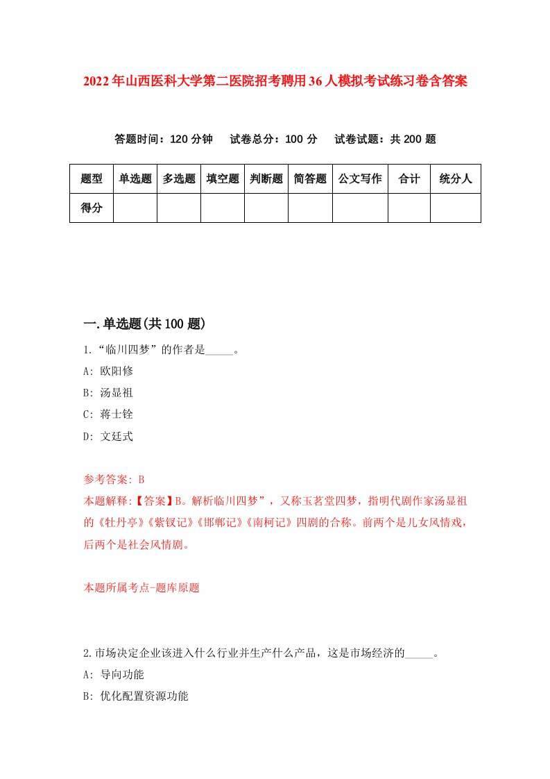 2022年山西医科大学第二医院招考聘用36人模拟考试练习卷含答案第0次